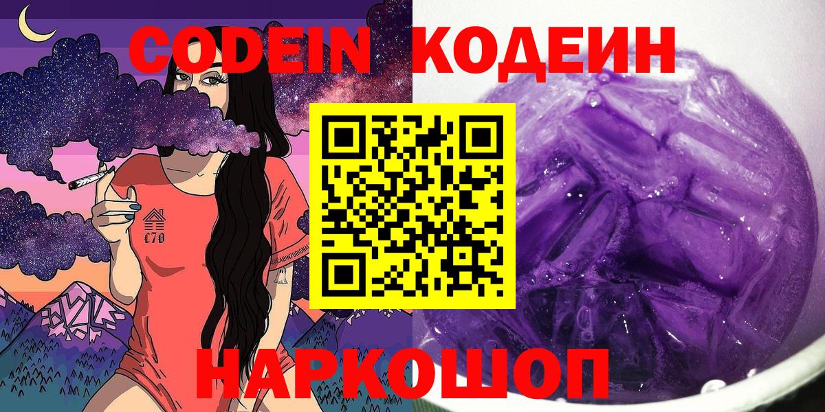 Codein Purple Drank  Вход с VPN  Кыштым 