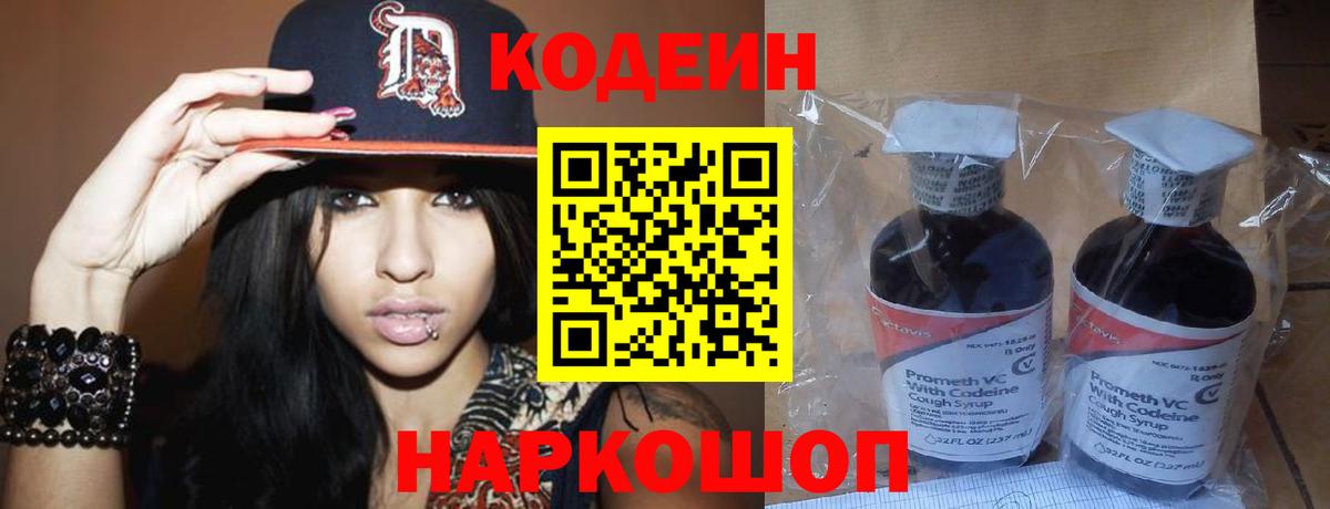Кодеиновый сироп Lean Purple Drank Кыштым